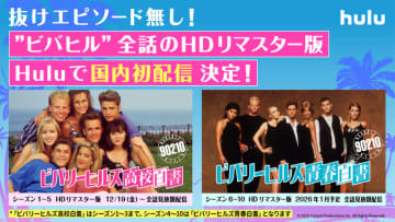 今回は抜けエピソードなし! Huluが「ビバリーヒルズ 高校白書／青春白書」をHDリマスター版で全シーズン・全エピソード国内初配信