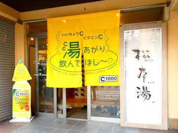 湯上りに「C1000」訴求　若年女性のサウナ人気に着目　人気銭湯施設「松本湯」でサンプリングイベント　ハウスウェルネスフーズ