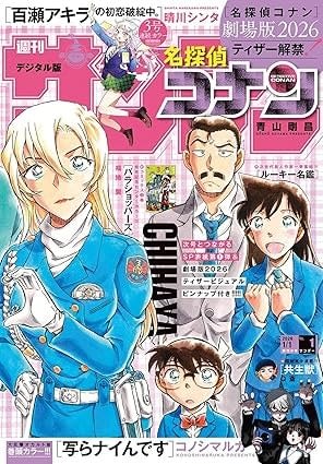 「コナン」萩原千速の“片手ハート”のお相手が判明!?「少年サンデー」表紙の仕掛けに喜び＆横溝重悟を応援する声♪【反応まとめ】