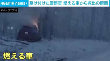 「窓を割るしかなかった」雪道で炎上する車に1人の男性…警察官による救出の瞬間 アメリカ