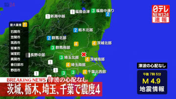 震源は茨城県南部、地震の規模はM4.9　津波の心配なし