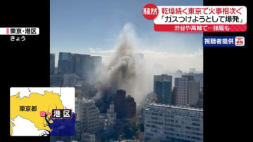 住人女性「ガスつけようとして爆発」高輪で住宅火災　渋谷でも…乾燥続く東京で火事相次ぐ