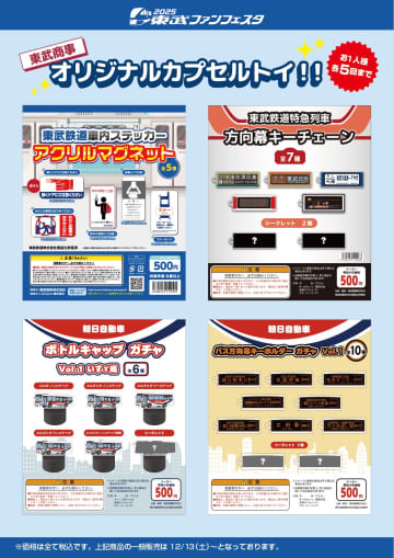 【東武商事】車内ステッカーや方向幕やボトルキャップも　カプセルトイを使用したオリジナルカプセルトイを新発売　