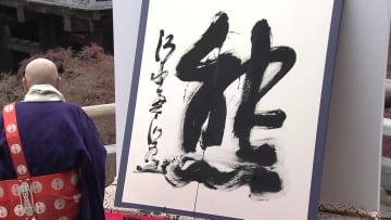 毎年恒例「今年の漢字」は「熊」30周年で初選出…過去最多の人的被害やパンダ返還が理由　2位「米」3位「高」