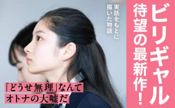 『ビリギャル』から12年、「どうせ無理」は大人の嘘だった　待望の続編が刊行
