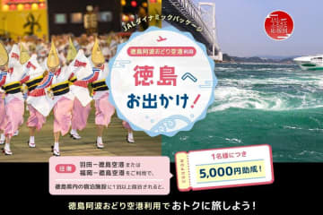 ジャルパック、羽田・福岡～徳島往復と宿泊で1人5,000円助成　12月1日から2026年2月27日出発まで