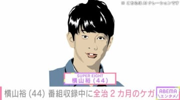 横山裕（44） 番組収録中に全治2カ月のケガ