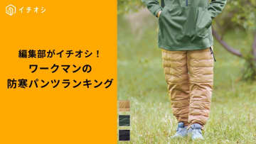 【ワークマン最強】防寒パンツランキングTOP3！「冬の寒さを乗り切る」暖かさ爆増の3本
