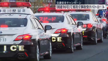 「国道16号線」でバイク事故相次ぐ　警察などが交通安全キャンペーン
