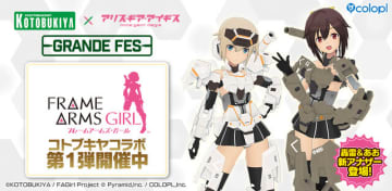 『アリス・ギア・アイギス』×「コトブキヤ」イベント開催！「フレームアームズ・ガール」コラボのアナザー★4キャラとして「轟雷【改】」と「源内あお【轟】」参戦