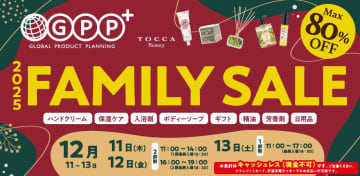 最大80％オフ！人気のボディケア・アロマ・バスアイテムなどが勢揃いのファミリーセールは要チェック。