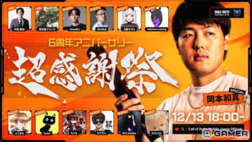 岡本和真選手が12月13日開催の「Call of Duty: Mobile」6周年記念日本限定ファンイベント「超感謝祭」にスペシャルゲストとして参戦！