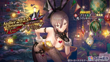 「レスレリアーナのアトリエ」クリセルダがバニー衣装でピックアップガチャに登場！イベント「BUNNY's パニック☆星誕祭」が開催