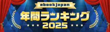 『キングダム』4年連続1位、『薬屋のひとりごと』は3連覇　ebookjapan年間ランキング発表