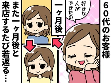 「恋のおかげ？」みるみる若返る60代の女性。不審に思い聞いた質問への回答に「あなただれ？（汗）」