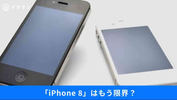【iPhone最新事情】「iPhone 8」はもう限界かも！銀行アプリも非対応に…!?最新OSと旧端末の限界まで