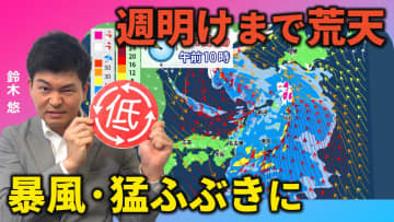 週明けにかけて低気圧が急速発達　台風並みの暴風や猛ふぶきに警戒　気象予報士による動画解説