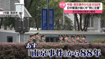 あす南京事件から88年　“緊張”続く中…反日感情の高まり警戒、現地日本人に大使館「特に注意が必要」