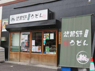 【閉店】一度は味わってほしい！ 濃厚味噌つけ汁が絶品の「武蔵野うどん 松」@与野本町｜最終は12/26(金)の昼営業まで！