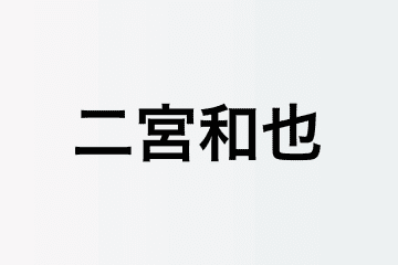 嵐 二宮和也、DOMOTO 堂本剛のコラボに高まる期待　旧知の二人に共通するエンタメ精神