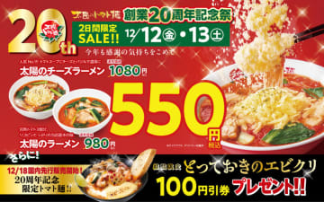トマト麺が最大530円引き! 「太陽のトマト麺」が「太陽のラーメン」と「太陽のチーズラーメン」を各税込550円で提供する「創業20周年記念祭」を明日13日(土)まで開催～「とっておきのエビクリ」100円引券もプレゼント