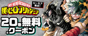 「コミックシーモア」限定で「僕のヒーローアカデミア」20巻を無料で読めるキャンペーン実施「ヒロアカ」に使える5冊30%OFFクーポンも配布