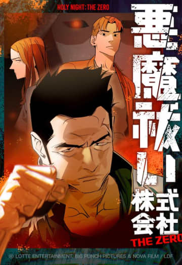 マ・ドンソク企画・原案・主演映画『悪魔祓い株式会社』の前日譚を描く「悪魔祓い株式会社：THE ZERO」LINEマンガで配信中