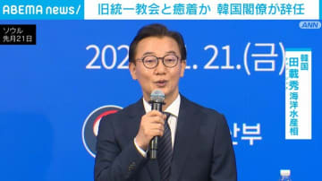 旧統一教会と癒着か 韓国閣僚が辞任