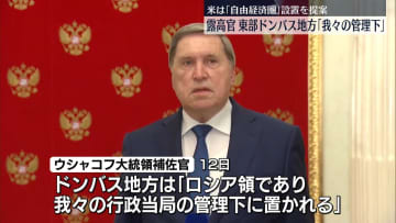 ロシア高官「我々の管理下に置かれる」東部ドンバス地方 ウクライナとの和平案めぐり