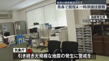 青森で震度4 一時津波注意報 1人ケガ