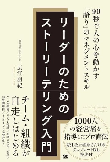 【今週の労務書】『リーダーのためのストーリーテリング入門　90秒で人の心を動かす「語り」のマネジメントスキル』