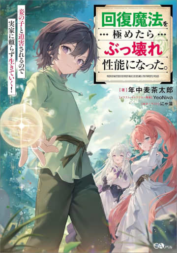 『回復魔法を極めたらぶっ壊れ性能になった。妾の子と迫害されるので実家に頼らず生きていく！』のコミカライズ連載が開始