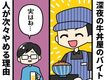 「最後だから聞くけど、一度もなかった？」深夜の牛丼屋のバイト『次々人が辞める理由』にドン引き