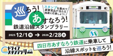 ナローゲージのユニーク鉄道に乗ろう！　四日市あすなろう鉄道で「沿線スタンプラリー」（三重県四日市市）