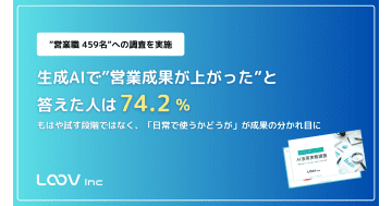 生成AIを活用する営業の7割が成果改善を実感　活用の課題は「情報の正確性」と「安全性」／LOOV調査