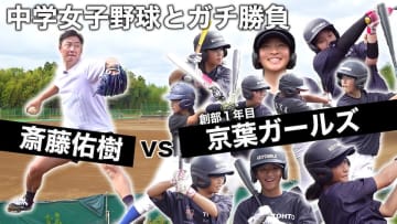 ハンカチ王子・斎藤佑樹、中学女子野球チームとガチンコ対決　全力プレイにスタッフ「大人気ないぞ！」