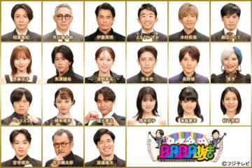 総勢21人激突！　相葉雅紀ホスト「BABA抜き最弱王決定戦」新春SP　渡邊雄太は雪辱なるか