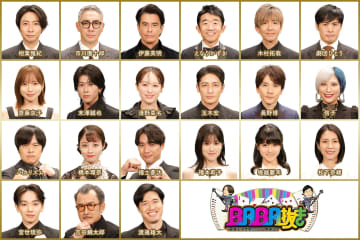 前回の最弱王・渡邊雄太、市川團十郎、堀越麗禾親子ほか16人のババ抜き挑戦者解禁！『BABA抜き最弱王決定戦2026新春SP』