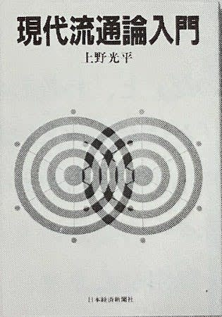 流通秀書　第7回『現代流通論入門』