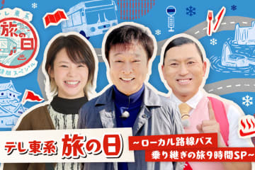 「ローカル路線バスの旅９時間SP」年末放送へ。太川、髙木、春日が競演！