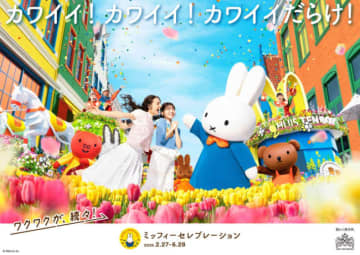 ハウステンボス「ミッフィーセレブレーション」開催決定！　ボリスとグランティがパレードに初参加