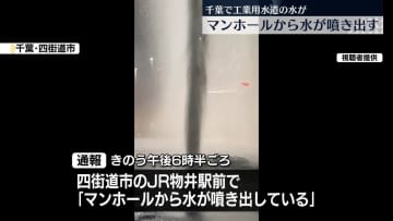 マンホールから工業用水道の水が噴き出す　千葉・四街道市