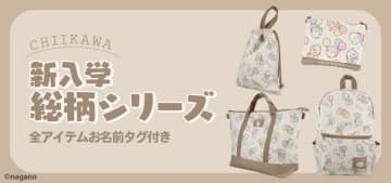 風船を持った「ちいかわ」たちが可愛い！機能性抜群のデイパックや2WAYトートバッグ含む新入学総柄シリーズ4商品が12月上旬より発売