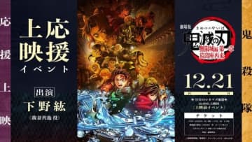 『劇場版「鬼滅の刃」』応援上映の開催を記念し、我妻善逸役・下野紘登壇の応援上映開幕イベントの実施が決定