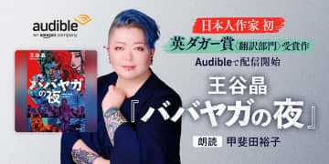 Audible、英ミステリー文学賞「ダガー賞」受賞の「ババヤガの夜」を配信開始