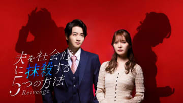 加藤史帆×飯島寛騎『夫を社会的に抹殺する5つの方法 Re：venge』ビジュアル＆60秒トレーラーが解禁！