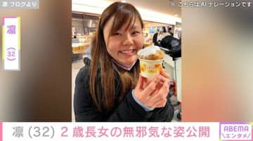 北斗晶の義娘・凛（32）、2歳長女・寿々ちゃんの無邪気な姿を公開「決してホジホジしてるわけではありません。笑」