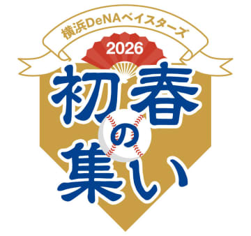 DeNA、26年1月25日に『横浜DeNAベイスターズ 2026初春の集い』を開催