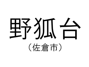 【千葉の難読地名】佐倉市の「野狐台」って何と読む？その由来は？