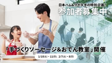 日本ハム&クボタ 冬の特別企画！手づくりソーセージ＆おでん教室